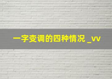 一字变调的四种情况 _vv